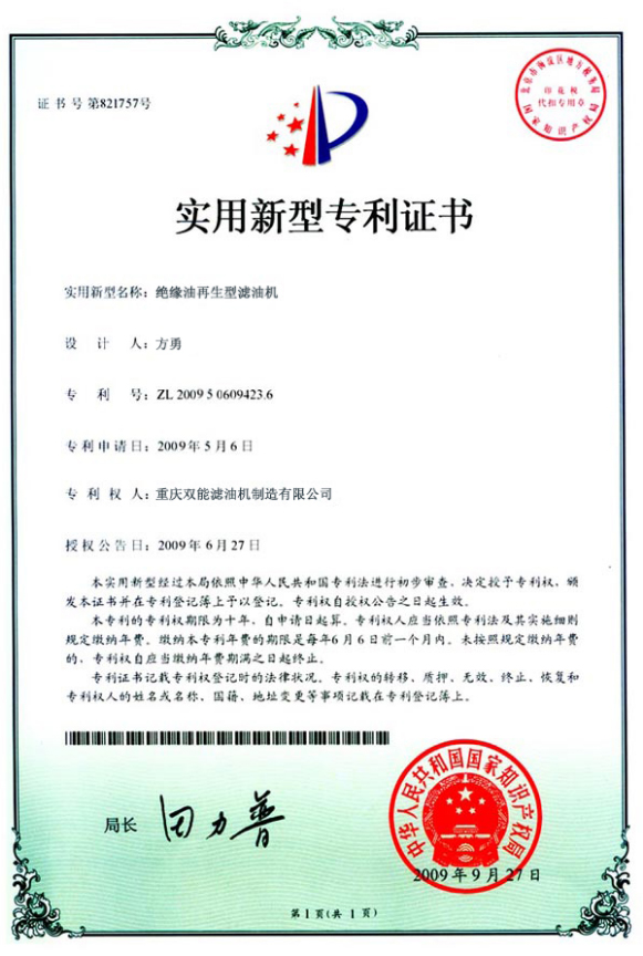 绝缘油再生型滤油机专利